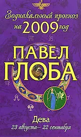 Дева:зодиакальный прогноз на 2009 год