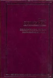 Посмертные записки Пиквинкского клуба