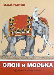 Слон и Моська: сборник  басен