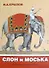 Слон и Моська: сборник  басен - 0