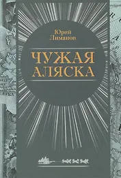 Чужая Аляска