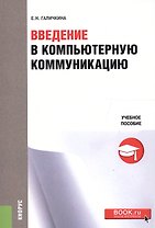 Введение в компьютерную коммуникацию. Учебное пособие
