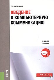 Введение в компьютерную коммуникацию. Учебное пособие