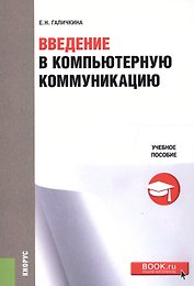 Введение в компьютерную коммуникацию. Учебное пособие