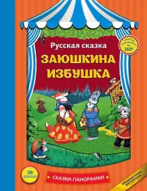 Заюшкина избушка