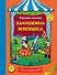 Заюшкина избушка - 0