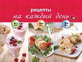 Рецепты на каждый день за 10, 20, 30 мин - 0