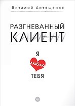 Разгневанный клиент, я люблю тебя
