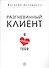 Разгневанный клиент, я люблю тебя - 0