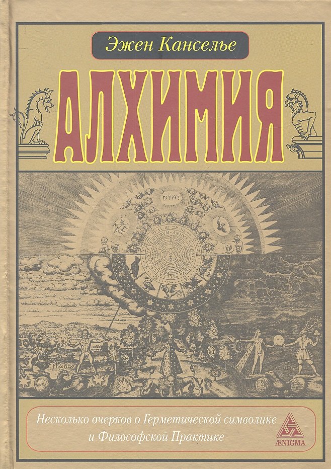 

Алхимия. Несколько очерков о Геометрической символике и Философской Практике.