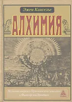 Алхимия. Несколько очерков о Геометрической символике и Философской Практике.