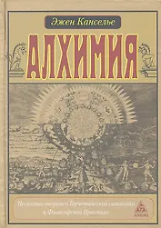 Алхимия. Несколько очерков о Геометрической символике и Философской Практике.