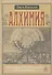 Алхимия. Несколько очерков о Геометрической символике и Философской Практике. - 0