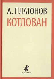 Котлован. Повесть