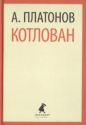 Котлован. Повесть