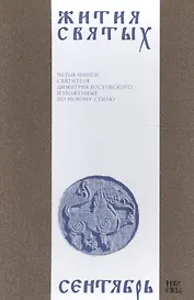 Жития святых (четьи-минеи) святителя Димитрия Ростовского Т.9/12 Сентябрь (м)