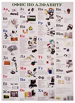 Плакат Офис по алфавиту