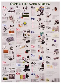Плакат Офис по алфавиту