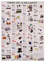 Плакат Офис по алфавиту