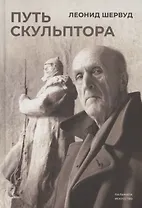 Путь скульптора