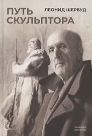 Путь скульптора