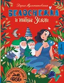Белоснежка и тайны Земли - 0