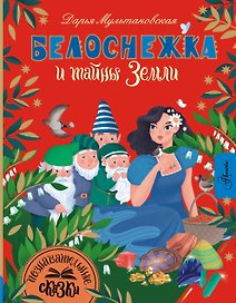 Белоснежка и тайны Земли