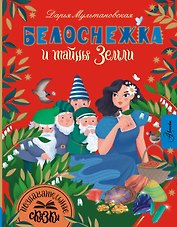 Белоснежка и тайны Земли