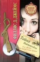 Тайна Найтингейла : роман