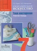 Изобразительное искусство. Твоя мастерская: рабочая тетрадь. 7 класс: пособие для общеобразовательных организаций - 0