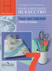 Изобразительное искусство. Твоя мастерская: рабочая тетрадь. 7 класс: пособие для общеобразовательных организаций