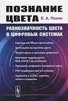Познание цвета. Равнозначность цвета в цифровых системах