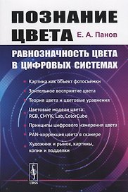 Познание цвета. Равнозначность цвета в цифровых системах