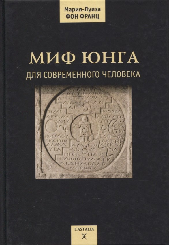 

Миф Юнга для современного человека