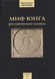 Миф Юнга для современного человека