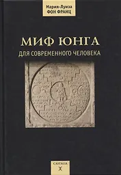 Миф Юнга для современного человека