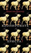 Клонировать Христа?