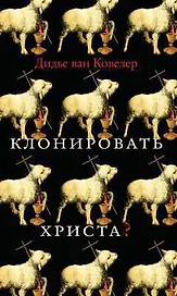 Клонировать Христа?