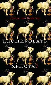 Клонировать Христа?