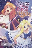 Восхождение героя щита. Том 18 (Tate no Yuusha no Nariagari / The Rising of the Shield Hero). Манга - 0