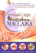 Полный курс массажа: Приемы и техника классического массажа