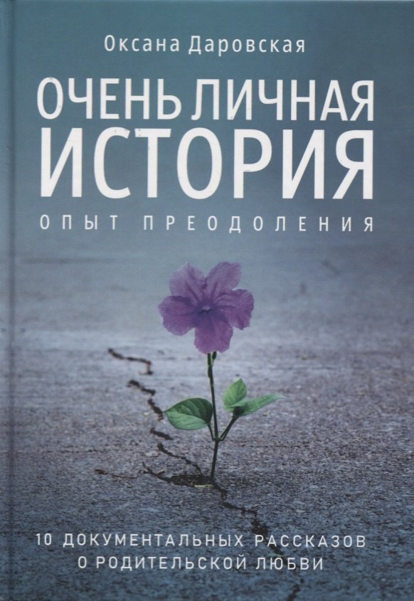 

Очень личная история. Опыт преодоления: Сборник