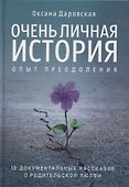 Очень личная история. Опыт преодоления: Сборник - 0