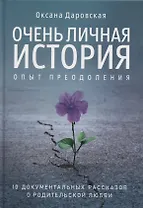 Очень личная история. Опыт преодоления: Сборник