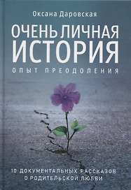 Очень личная история. Опыт преодоления: Сборник