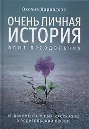 Очень личная история. Опыт преодоления: Сборник