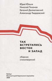 Так встретились Восток и Запад