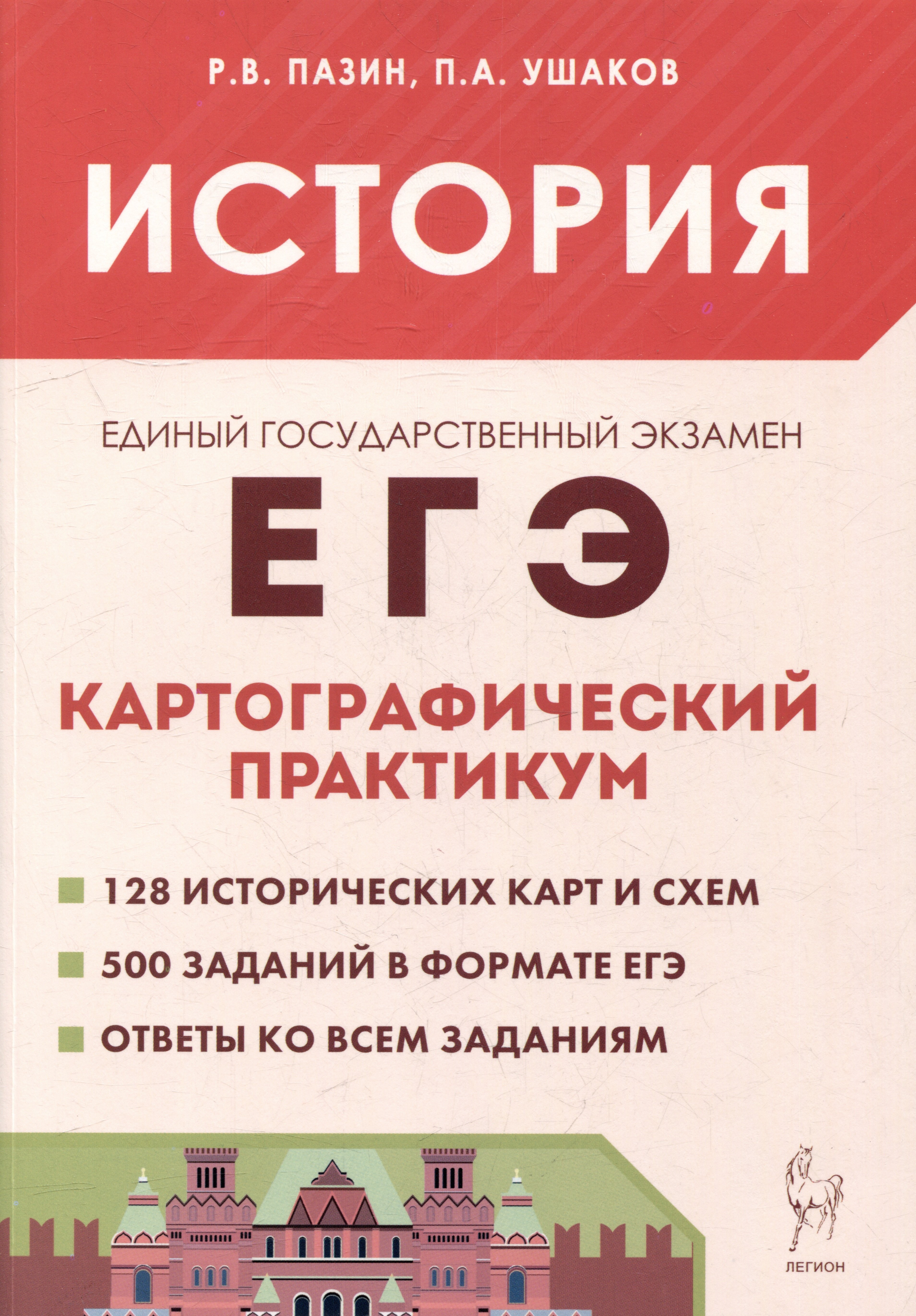 

История. ЕГЭ. Картографический практикум: тетрадь-тренажёр. 10–11-е классы: учебное пособие