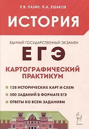 История. ЕГЭ. Картографический практикум: тетрадь-тренажёр. 10–11-е классы: учебное пособие