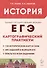 История. ЕГЭ. Картографический практикум: тетрадь-тренажёр. 10–11-е классы: учебное пособие - 0